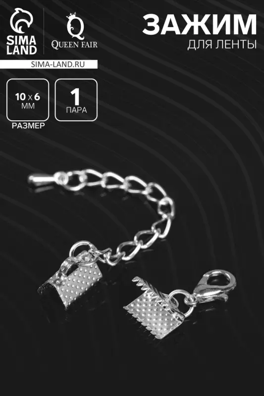 Зажим для ленты (пара) QF, 10 мм, металл, с цепочкой удлинителем, цвет серебро