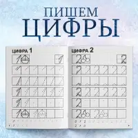 Прописи «Пишем цифры», 20 стр., А5, Холодное сердце Прописи «Пишем цифры», 20 стр., А5, Холодное сердце