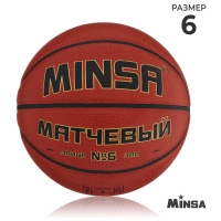 Баскетбольный мяч MINSA, матчевый, клееный, 8 панелей, р. 6, microfiber PU