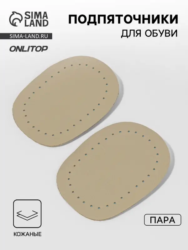 Подпяточники для обуви кожаные, 10&times;6.5 см, пара, бежевые