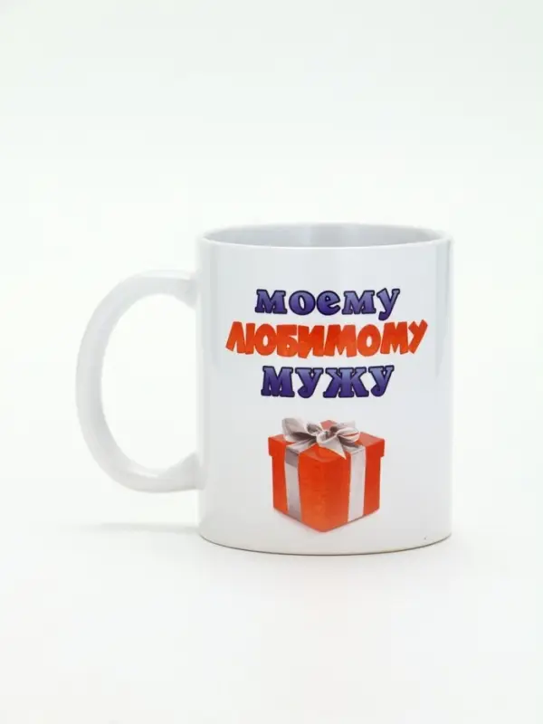 Кружка чайная керамическая &laquo;Моему любимому мужу&raquo;, 320 мл