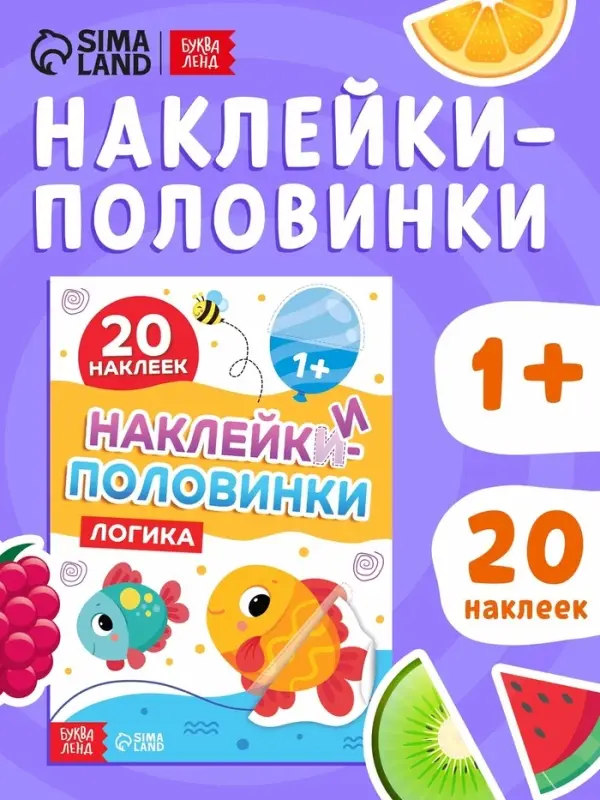 Наклейки-половинки "Логика", 20 наклеек