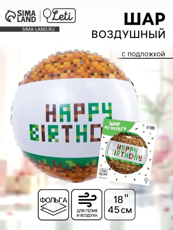 Воздушный шар фольгированный 18" &laquo;С Днём рождения. Пиксели&raquo;, с подложкой