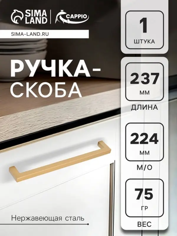 Ручка-скоба мебельная CAPPIO SQUARE RSC008, нержавеющая сталь, м/о 224 мм, матовое золото