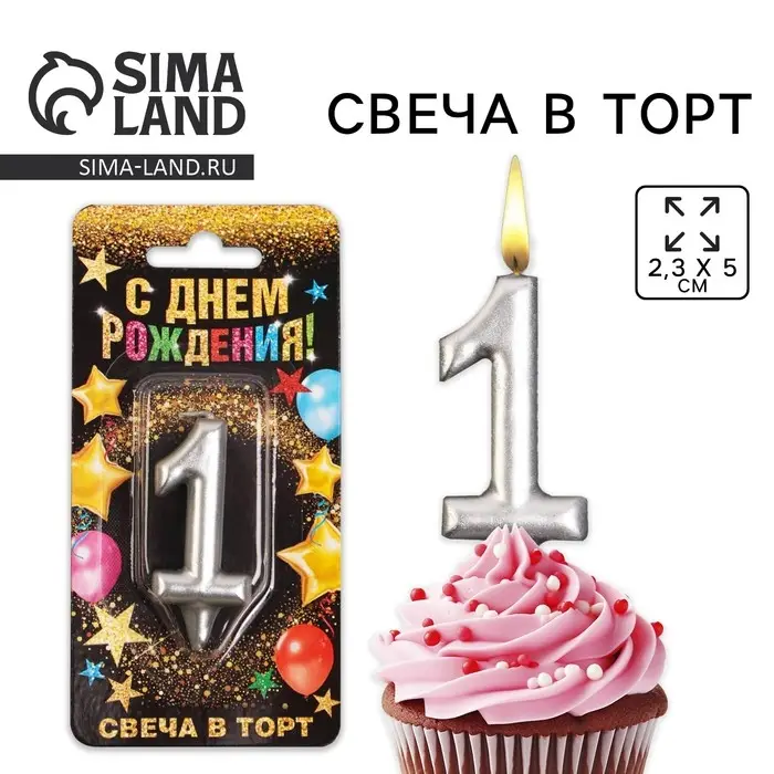 Свеча для торта, цифра «1», серебро. Свеча для торта, цифра «1», серебро.