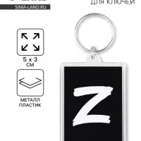 Брелок для ключей "Z", 5 х 3 см
