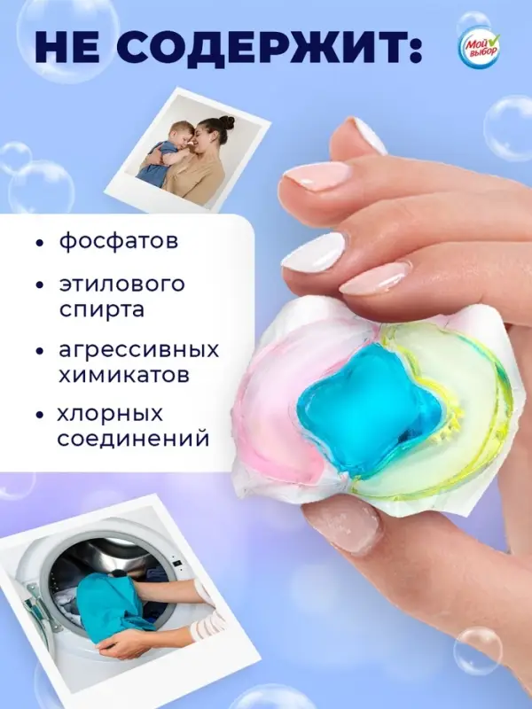 Капсулы для стирки 3 в 1 Мой Выбор &laquo;Свежесть океана&raquo; 10 шт. по 8 г дой-пак