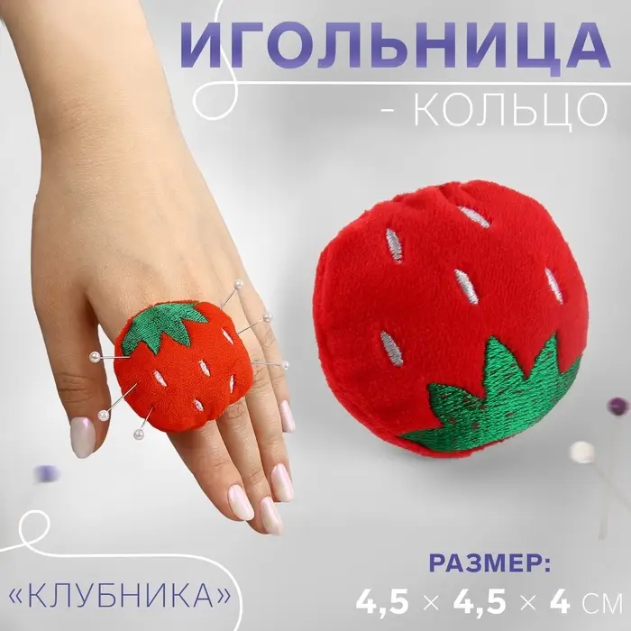 Игольница-кольцо «Клубника», 4.5×4.5×4 см, красная, зелёная Игольница-кольцо «Клубника», 4.5×4.5×4 см, красная, зелёная