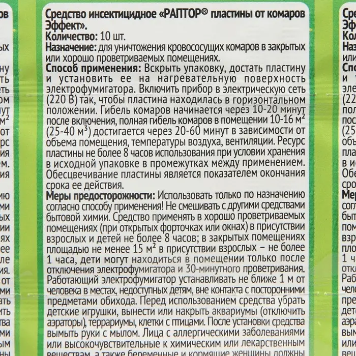 Пластины от комаров РАПТОР, без запаха, набор 10 шт.