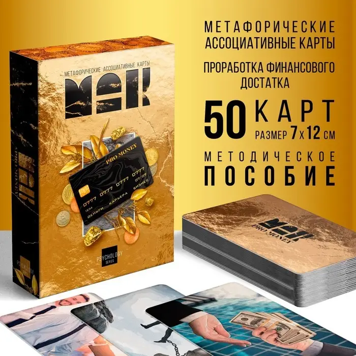 Метафорические ассоциативные карты &laquo;ДЕНЬГИ&raquo;, 50 карт (7&times;12 см), 16+