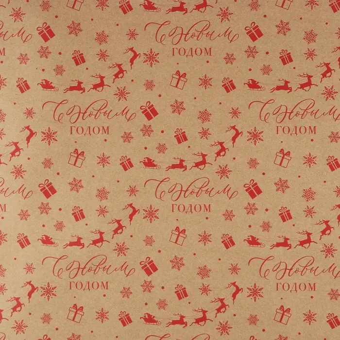 Бумага упаковочная бурый крафт &laquo;С Новым годом!&raquo;, 50&times;70 см