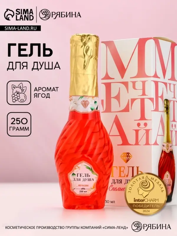 Гель для душа мондоро &laquo;Мечтай!&raquo;, 250 мл, аромат спелой ягоды, Чистое счастье