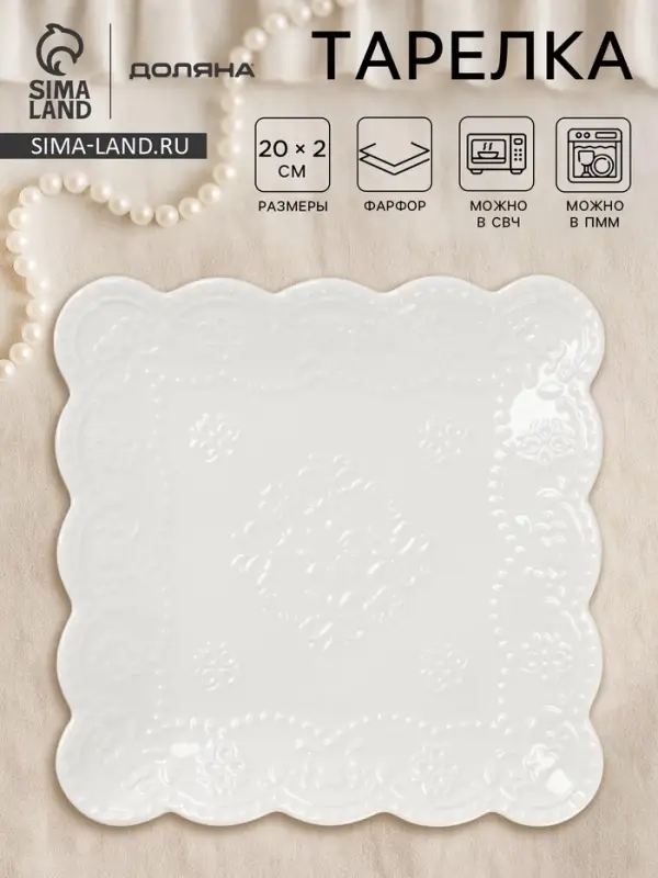 Тарелка квадратная Доляна &laquo;Сьюзен&raquo;, 20&times;20 см, фарфор, белая