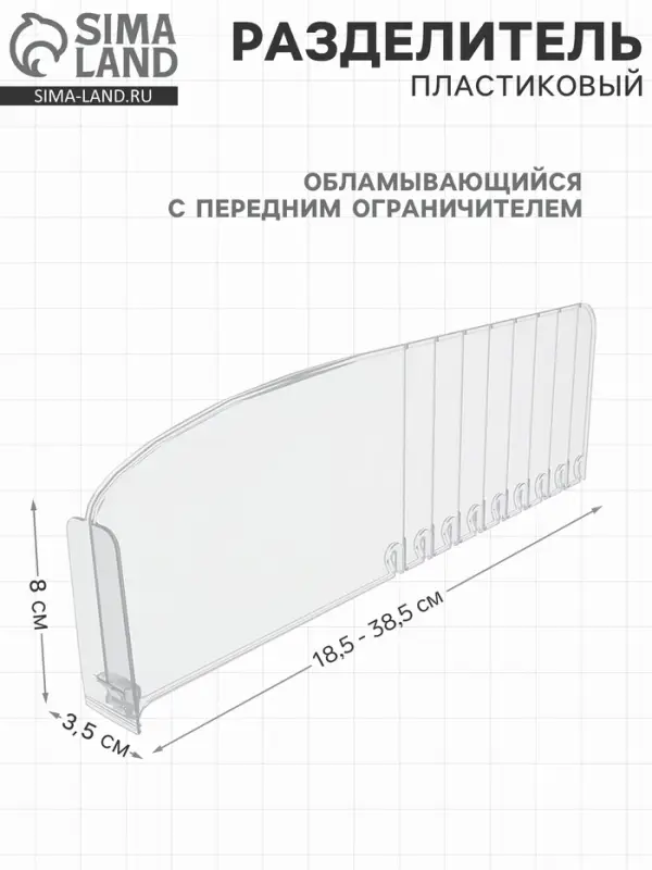 Пластиковый обламывающийся разделитель c передним ограничителем 8 см, 18.5-38.5&times;3.5&times;12 см