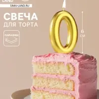 Свеча в торт &laquo;Европейская&raquo;, цифра 0, 6 см, золото