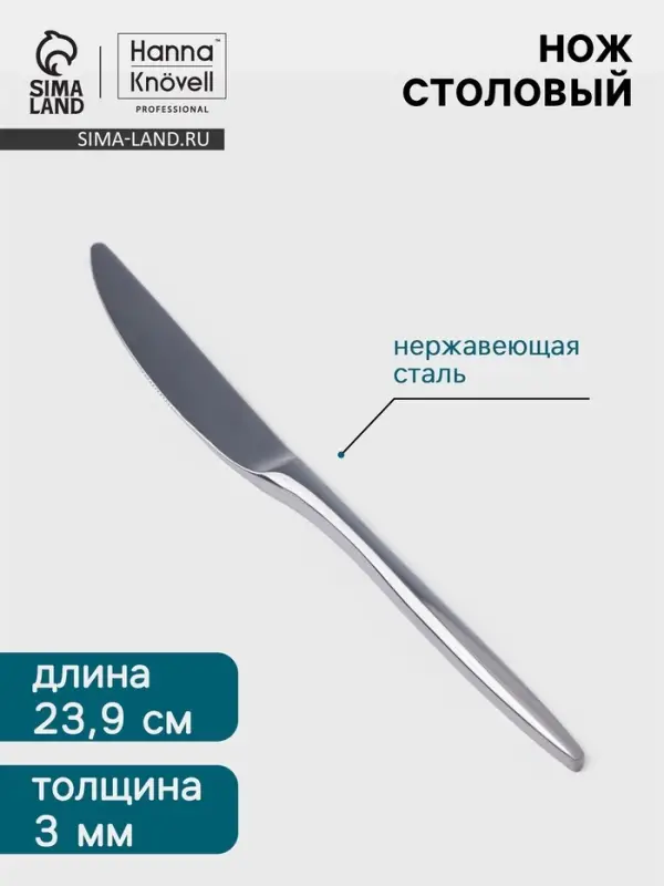 Нож столовый Hanna Kn&ouml;vell Eman, 23.9 см, толщина 3 мм, нержавеющая сталь, серебристый