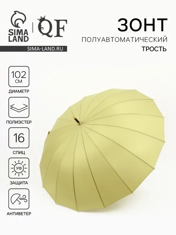 Зонт - трость полуавтоматический &laquo;Однотон&raquo;, 16 спиц, R=51/60 см, d=102 см, светло-зелёный
