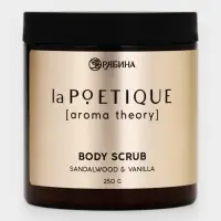 Скраб для тела парфюмированный, аромат &laquo;Сандал и ваниль&raquo;, 250 г, laPOETIQUE
