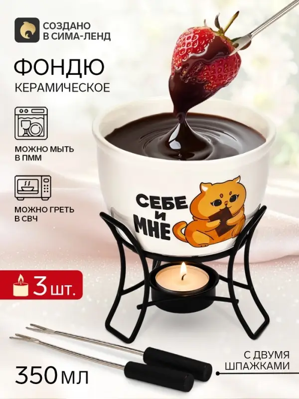 Фондю керамическое Дорого внимание &laquo;Себе и мне&raquo;, 2 шпажки