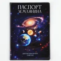 Обложка для паспорта ПВХ &laquo;Паспорт Землянина&raquo;