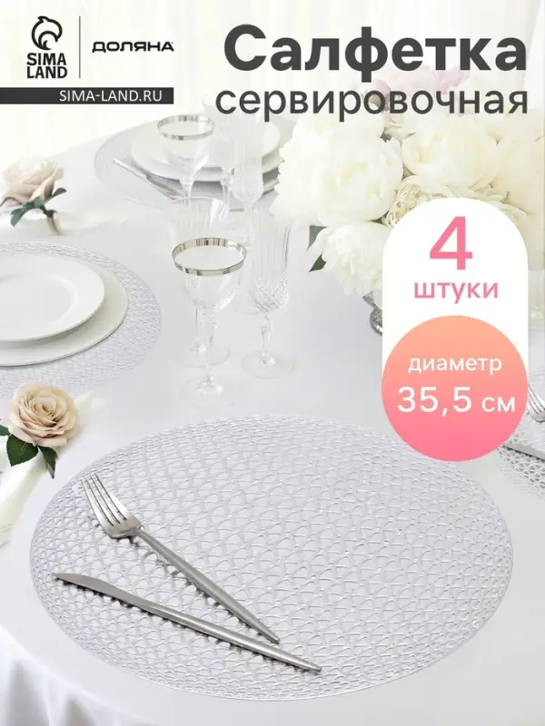 Салфетки сервировочные на стол Доляна &laquo;Сфера&raquo;, d=35.5 см, 4 шт., серебряные