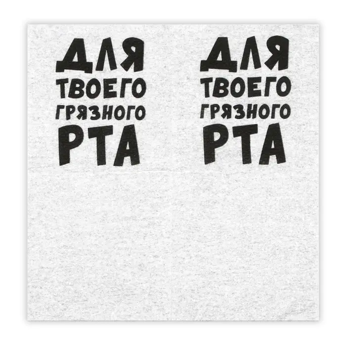 Салфетки бумажные однослойные &laquo;Для твоего грязного рта&raquo;, 24&times;24 см, 20 шт.