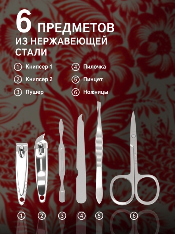 Набор маникюрный «Роспись», 6 предметов, в футляре, красный, белый