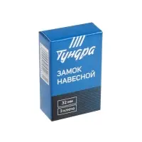 Замок навесной ТУНДРА ZN1032, 32 мм