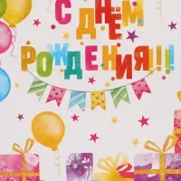 Пакет подарочный &laquo;С Днём рождения. Подарки&raquo;, 30&times;25.5&times;9 см