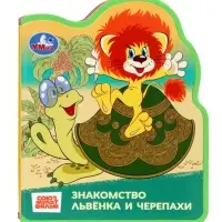 Книга EVA с фигурной вырубкой «Львёнок и Черепаха. Союзмультфильм»
