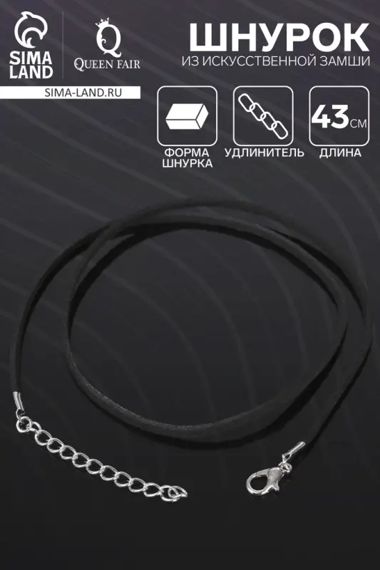 Шнурок из искусственной замши, 43 см + удлинитель, цвет чёрный Шнурок из искусственной замши, 43 см + удлинитель, цвет чёрный