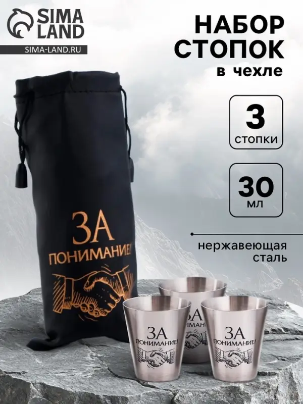 Стопки в чехле &laquo;За понимание!&raquo;: нержавеющая сталь, набор 3 шт. &times; 30 мл