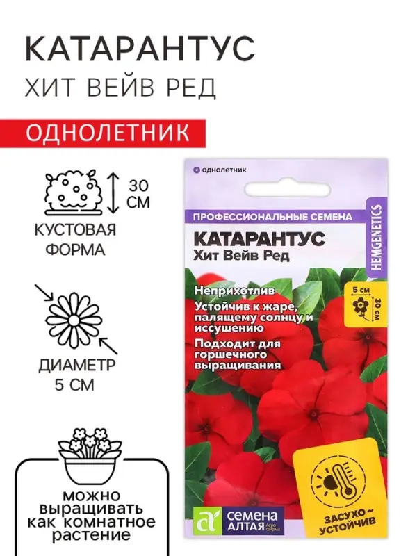 Семена цветов Катарантус &laquo;Хит вейв ред&raquo;, 5 шт., &laquo;Семена Алтая&raquo;