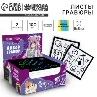 Гравюра детская &laquo;Мир аниме&raquo; с цветным эффектом, 100 шт., 8&times;8 см