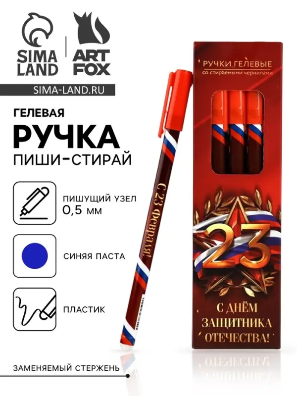 Ручка пиши-стирай, синяя паста, гелевая, 0.5 мм, пластик &laquo;С Днём Защитника Отечества&raquo;