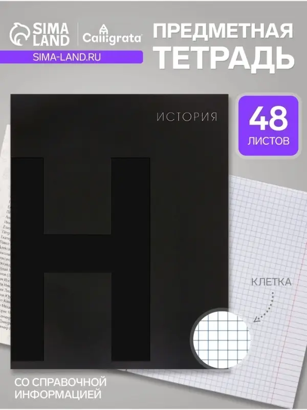 Предметная тетрадь по истории Calligrata TOP. BlackTone, 48 листов, в клетку, со справочным материалом, обложка из мелованного картона