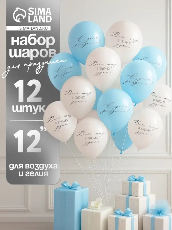 Воздушные шары латексные 12" &laquo;Весь мир в твоих руках&raquo;, 12 шт.