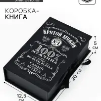 Коробка - книга, упаковка подарочная, &laquo;Крутой мужик&raquo;, 20&times;12.5&times;5 см