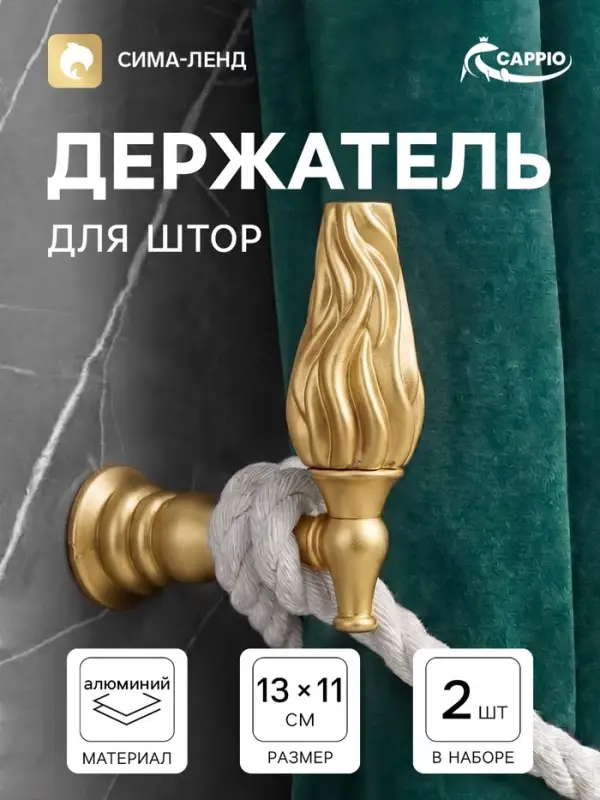 Крючок - держатель для штор CAPPIO KS051, алюминий, цвет бронза, 2 шт.