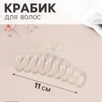 Крабик для волос &laquo;Бонди&raquo; классик, 11&times;4 см, белый перламутр матовый