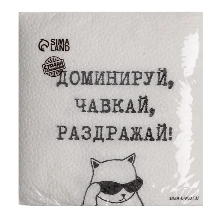 Салфетки бумажные однослойные &laquo;Доминируй, чавкай, раздражай&raquo;, 24&times;24 см, набор 20 шт.