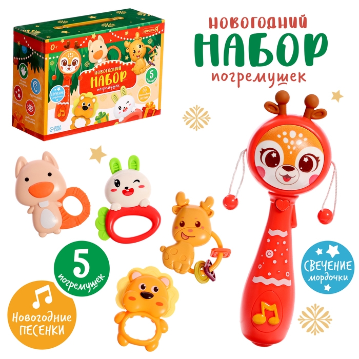 Новогодний набор погремушек, русская озвучка, световые эффекты, 5 погремушек в наборе Новогодний набор погремушек, русская озвучка, световые эффекты, 5 погремушек в наборе