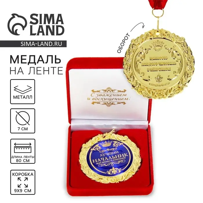 Медаль в бархатной коробке &laquo;Лучший начальник&raquo;, d=7 см