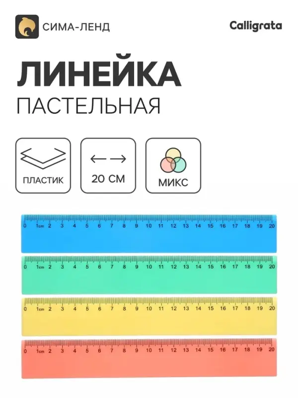 Линейка, 20 см, пастельная, непрозрачная, МИКС