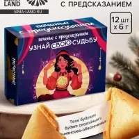 Печенье с предсказанием &laquo;Узнай свою судьбу&raquo;, 12 шт., 84 г