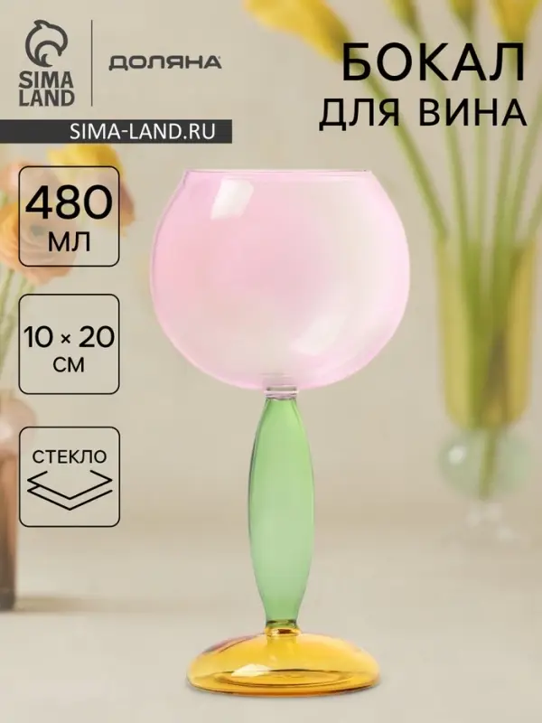 Бокал для вина Доляна &laquo;Балун&raquo;, 480 мл, 10&times;20 см, стекло, разноцветный