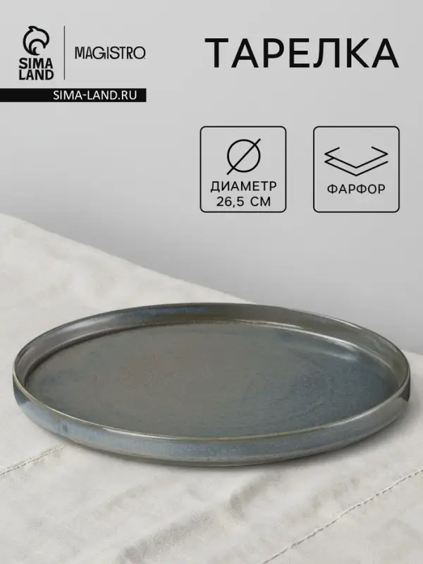 Тарелка Magistro Shadow, d=26.5, с бортом 2.5 см, фарфор, серая