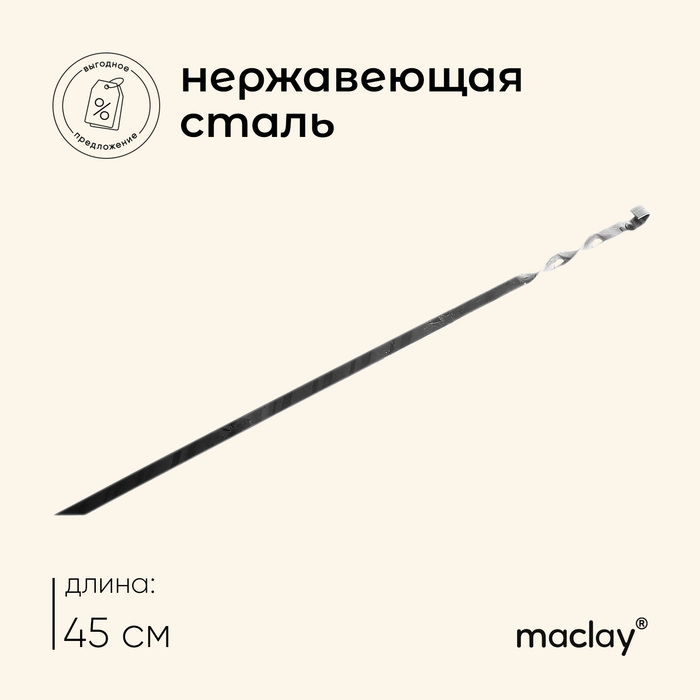 Шампур Maclay, прямой, толщина 1.5 мм, 45×1 см Шампур Maclay, прямой, толщина 1.5 мм, 45×1 см