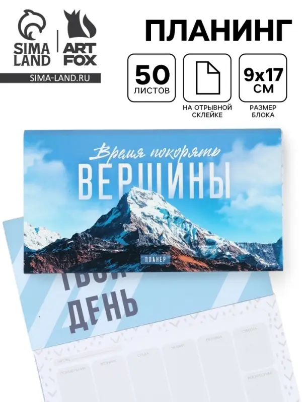 Планер с отрывными листами, 50 л. &laquo;Время покорять вершины&raquo;
