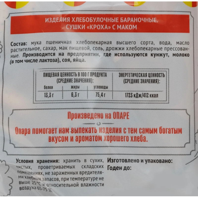 Сушки Кроха с маком  Семейка ОЗБИ  200г